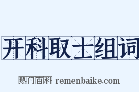 开科取士组词是什么意思的图片